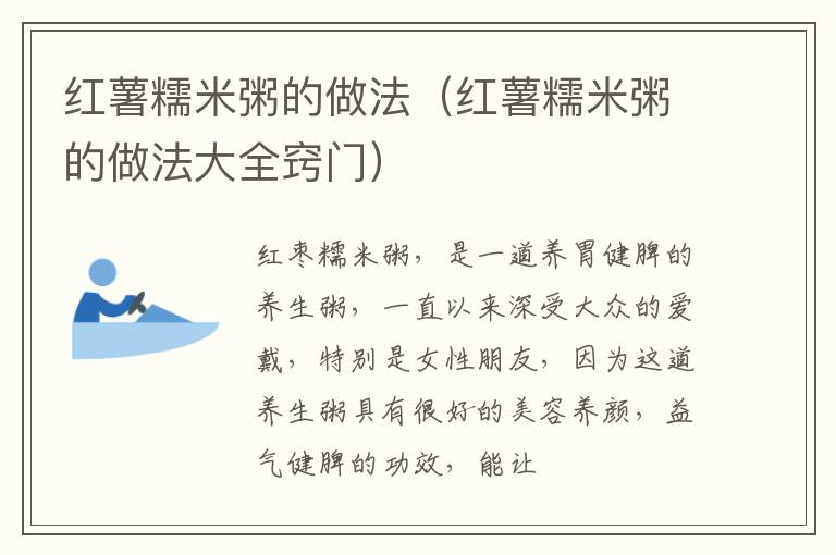 红薯糯米粥的做法（红薯糯米粥的做法大全窍门）