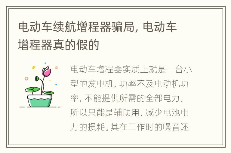 电动车续航增程器骗局，电动车增程器真的假的