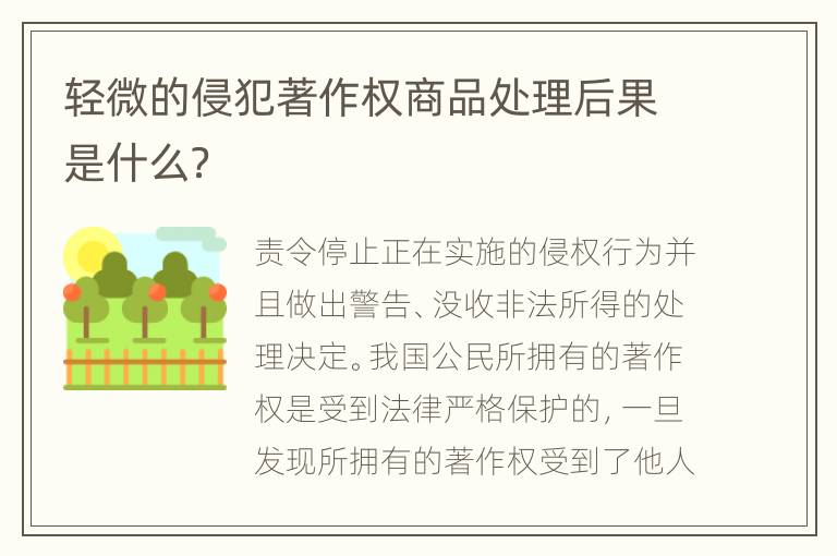 轻微的侵犯著作权商品处理后果是什么？