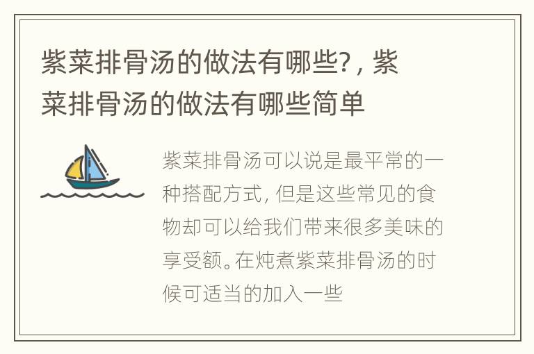 紫菜排骨汤的做法有哪些？，紫菜排骨汤的做法有哪些简单