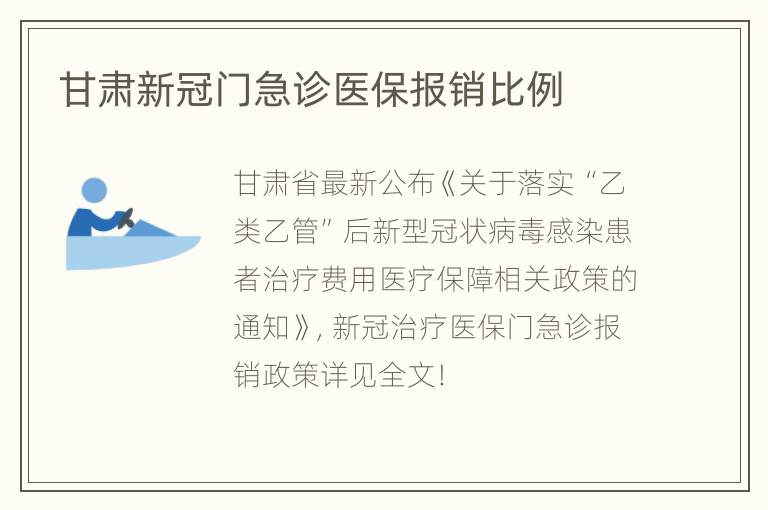 甘肃新冠门急诊医保报销比例