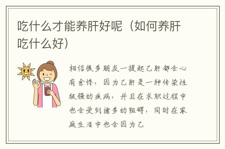 吃什么才能养肝好呢（如何养肝吃什么好）