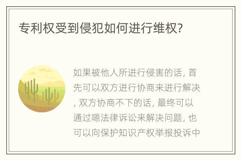 专利权受到侵犯如何进行维权？