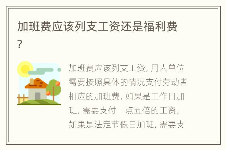 加班费应该列支工资还是福利费？