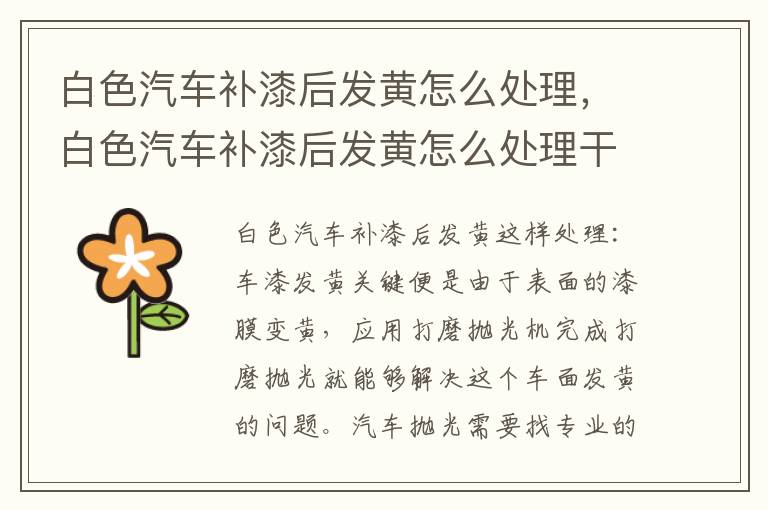 白色汽车补漆后发黄怎么处理，白色汽车补漆后发黄怎么处理干净