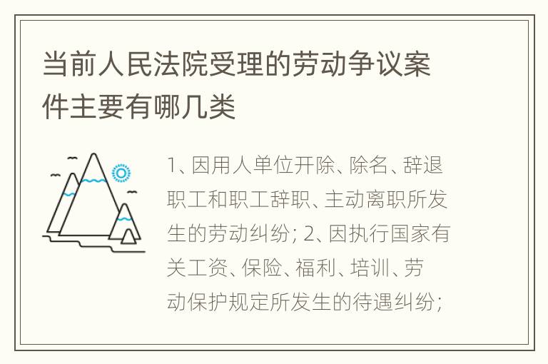 当前人民法院受理的劳动争议案件主要有哪几类