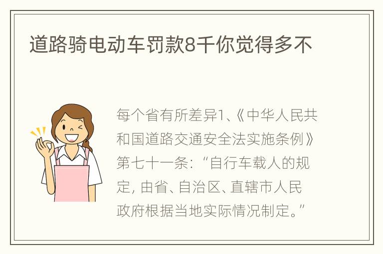 道路骑电动车罚款8千你觉得多不