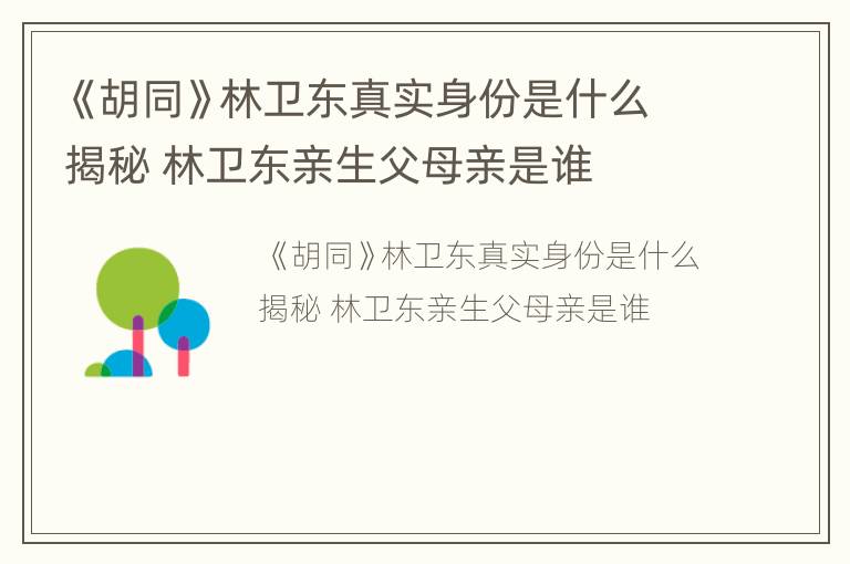 《胡同》林卫东真实身份是什么揭秘 林卫东亲生父母亲是谁