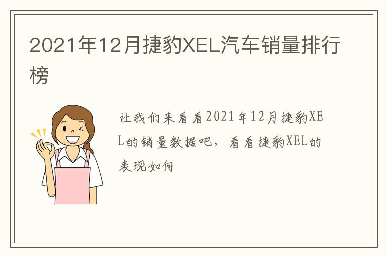 2021年12月捷豹XEL汽车销量排行榜