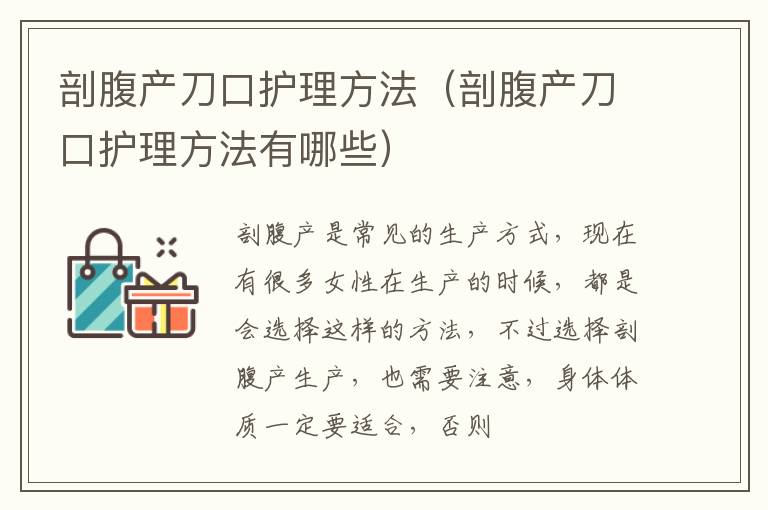 剖腹产刀口护理方法（剖腹产刀口护理方法有哪些）