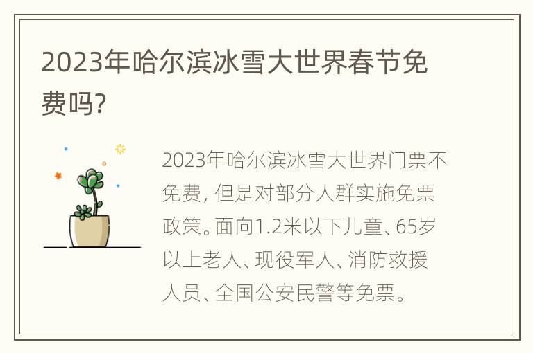 2023年哈尔滨冰雪大世界春节免费吗？