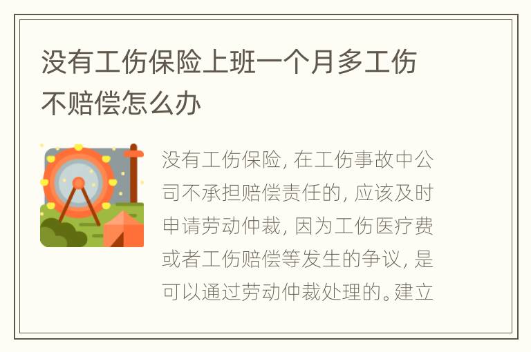 没有工伤保险上班一个月多工伤不赔偿怎么办