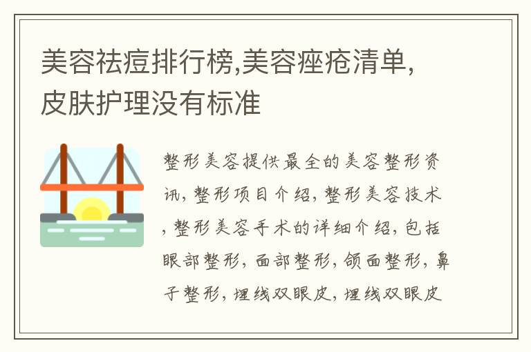 美容祛痘排行榜,美容痤疮清单,皮肤护理没有标准