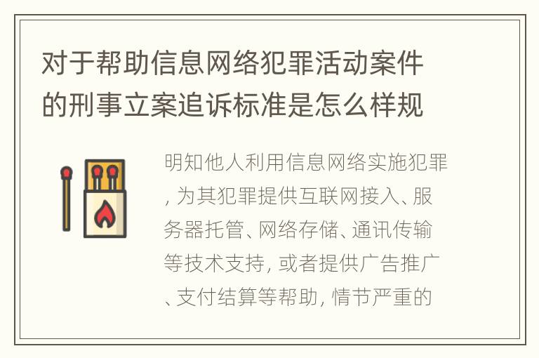 对于帮助信息网络犯罪活动案件的刑事立案追诉标准是怎么样规定
