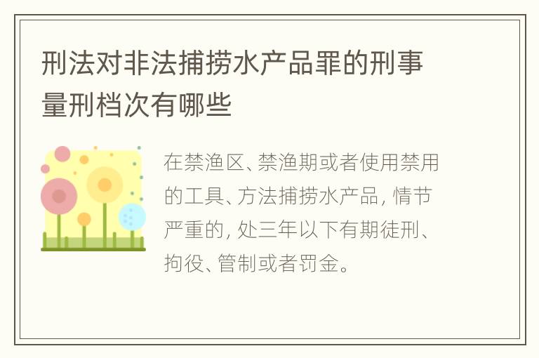 刑法对非法捕捞水产品罪的刑事量刑档次有哪些