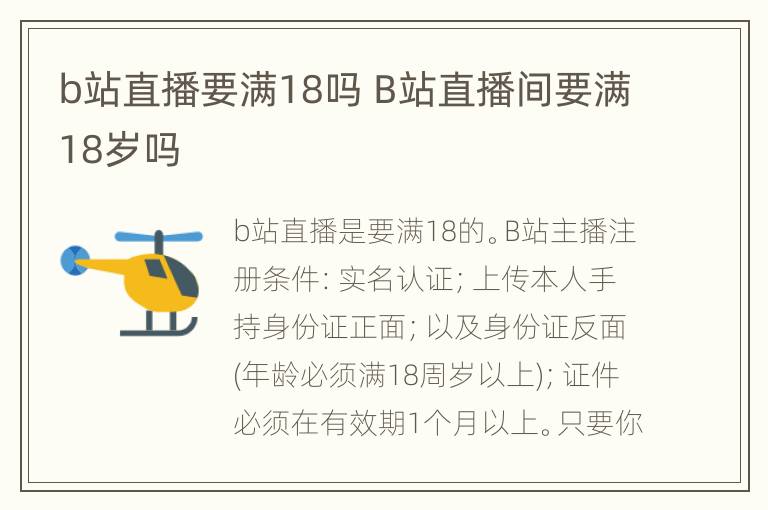 b站直播要满18吗 B站直播间要满18岁吗