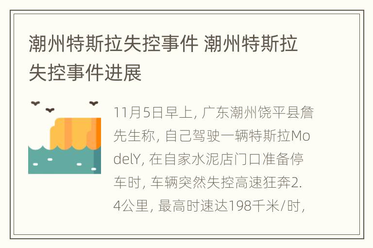 潮州特斯拉失控事件 潮州特斯拉失控事件进展