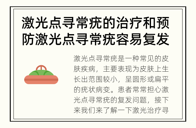 激光点寻常疣的治疗和预防 激光点寻常疣容易复发吗？
