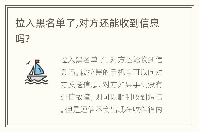 拉入黑名单了,对方还能收到信息吗?