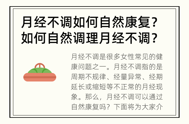 月经不调如何自然康复？ 如何自然调理月经不调？