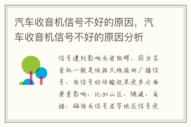 汽车收音机信号不好的原因，汽车收音机信号不好的原因分析