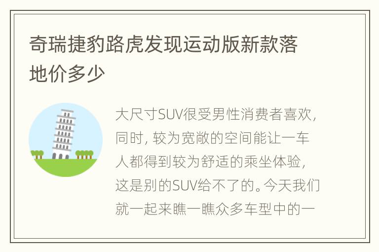 奇瑞捷豹路虎发现运动版新款落地价多少