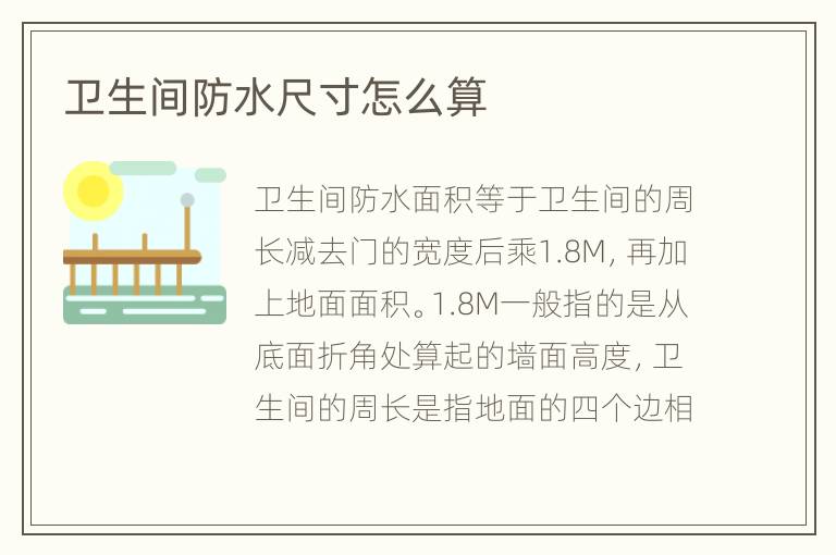 卫生间防水尺寸怎么算