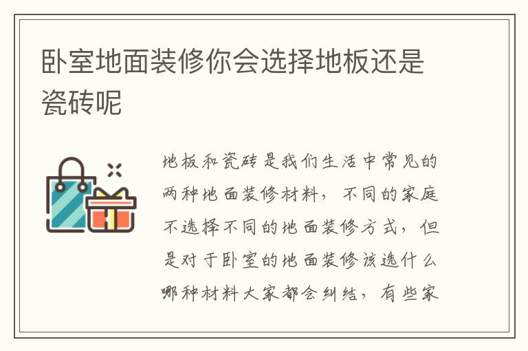 卧室地面装修你会选择地板还是瓷砖呢