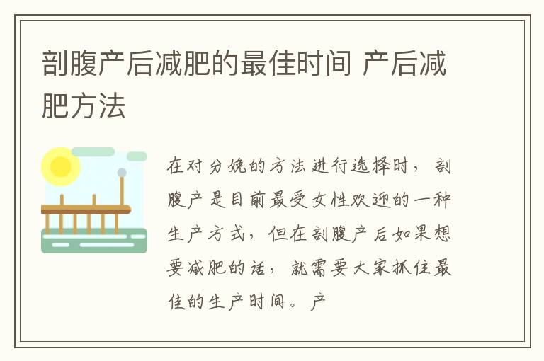 剖腹产后减肥的最佳时间 产后减肥方法