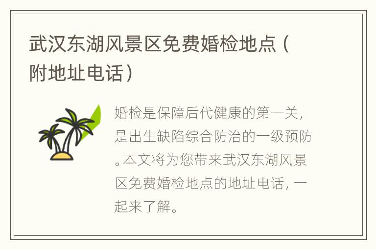 武汉东湖风景区免费婚检地点（附地址电话）
