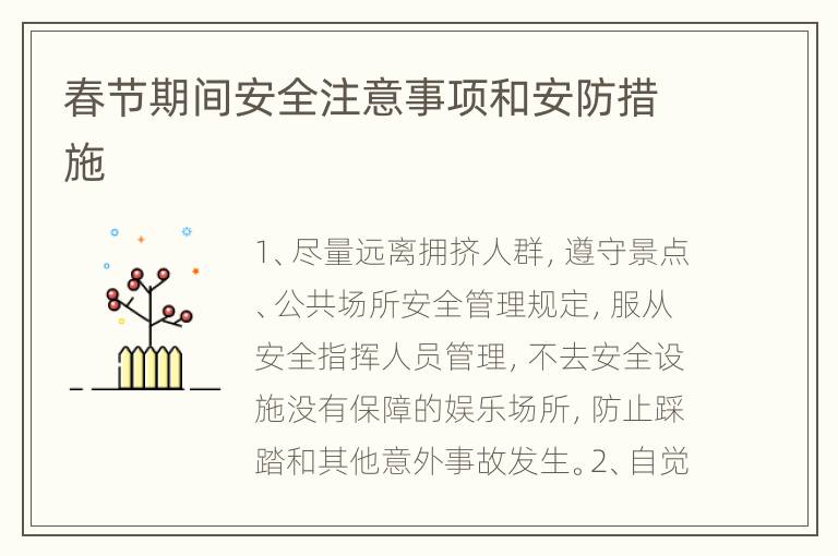 春节期间安全注意事项和安防措施