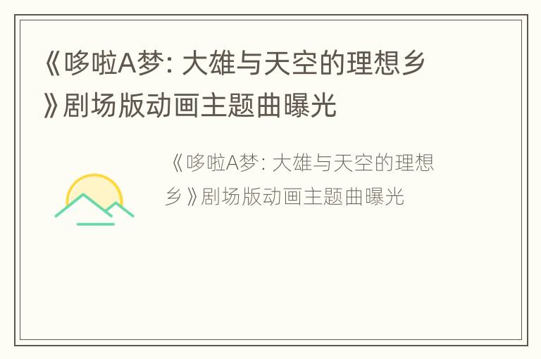 《哆啦A梦：大雄与天空的理想乡》剧场版动画主题曲曝光