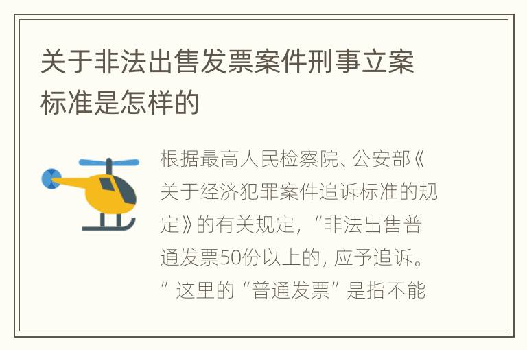 关于非法出售发票案件刑事立案标准是怎样的