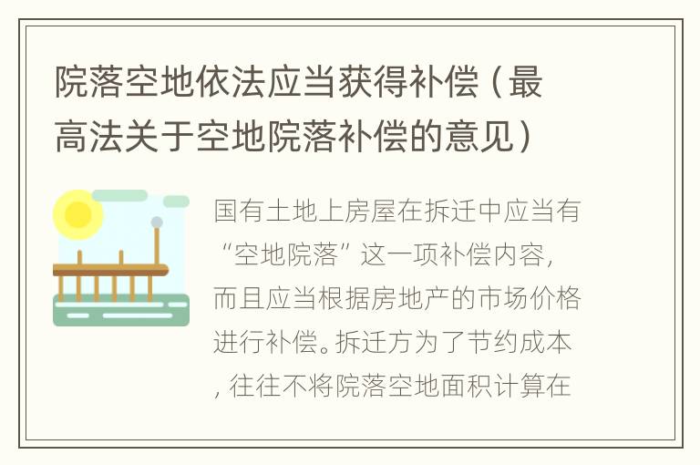院落空地依法应当获得补偿（最高法关于空地院落补偿的意见）