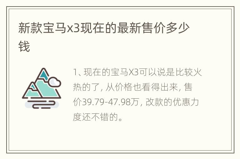 新款宝马x3现在的最新售价多少钱