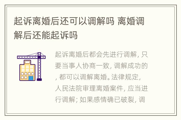 起诉离婚后还可以调解吗 离婚调解后还能起诉吗