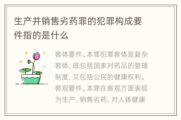 生产并销售劣药罪的犯罪构成要件指的是什么