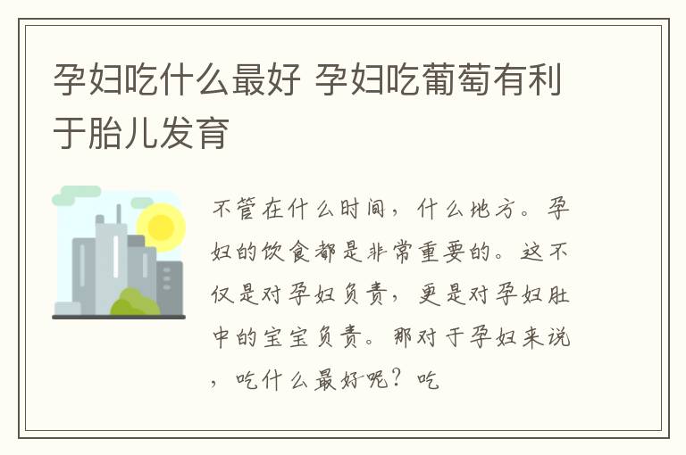 孕妇吃什么最好 孕妇吃葡萄有利于胎儿发育