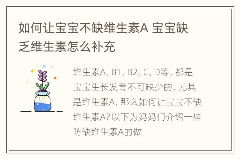 如何让宝宝不缺维生素A 宝宝缺乏维生素怎么补充