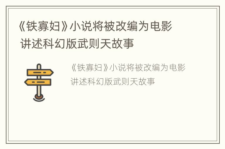 《铁寡妇》小说将被改编为电影 讲述科幻版武则天故事
