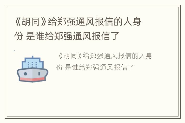 《胡同》给郑强通风报信的人身份 是谁给郑强通风报信了
