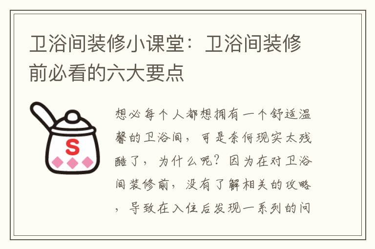 卫浴间装修小课堂：卫浴间装修前必看的六大要点