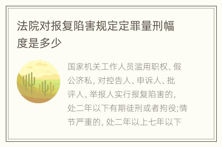 法院对报复陷害规定定罪量刑幅度是多少