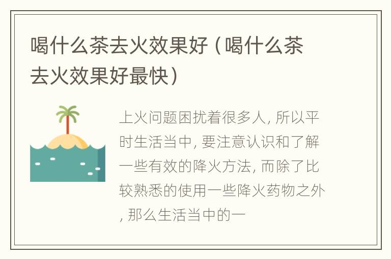 喝什么茶去火效果好（喝什么茶去火效果好最快）