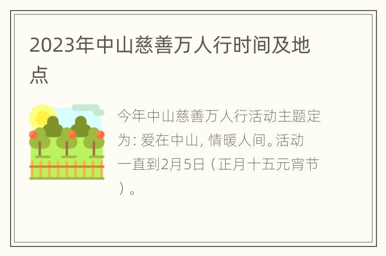 2023年中山慈善万人行时间及地点