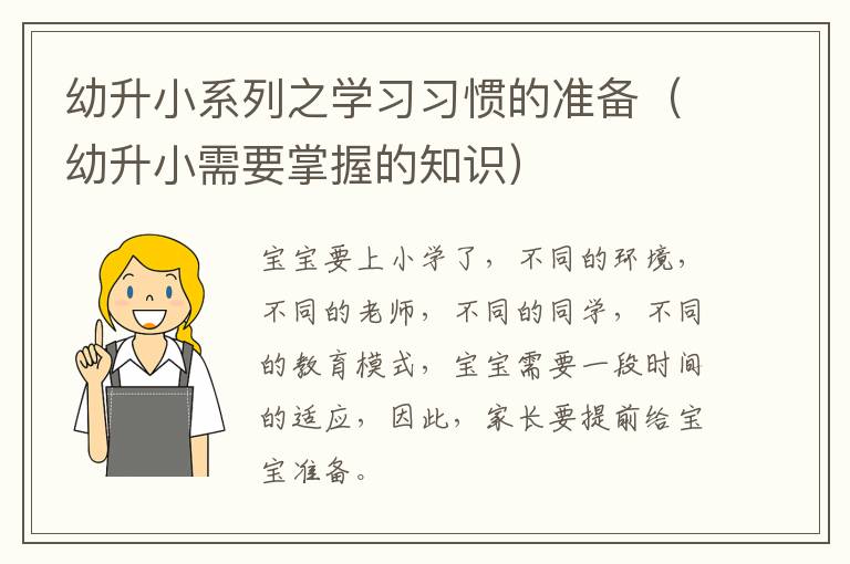 幼升小系列之学习习惯的准备（幼升小需要掌握的知识）