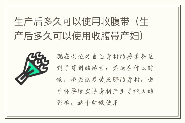 生产后多久可以使用收腹带（生产后多久可以使用收腹带产妇）