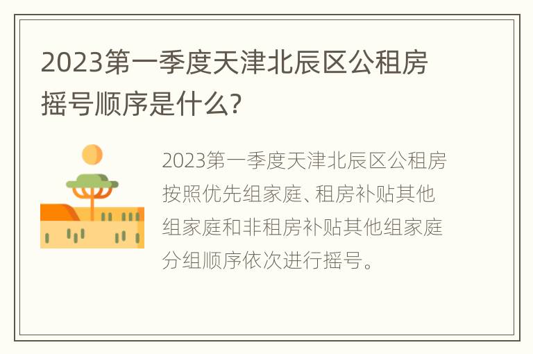 2023第一季度天津北辰区公租房摇号顺序是什么？