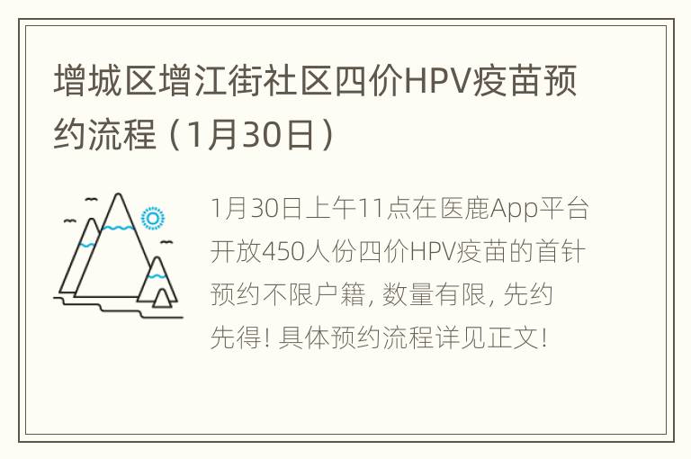 增城区增江街社区四价HPV疫苗预约流程（1月30日）
