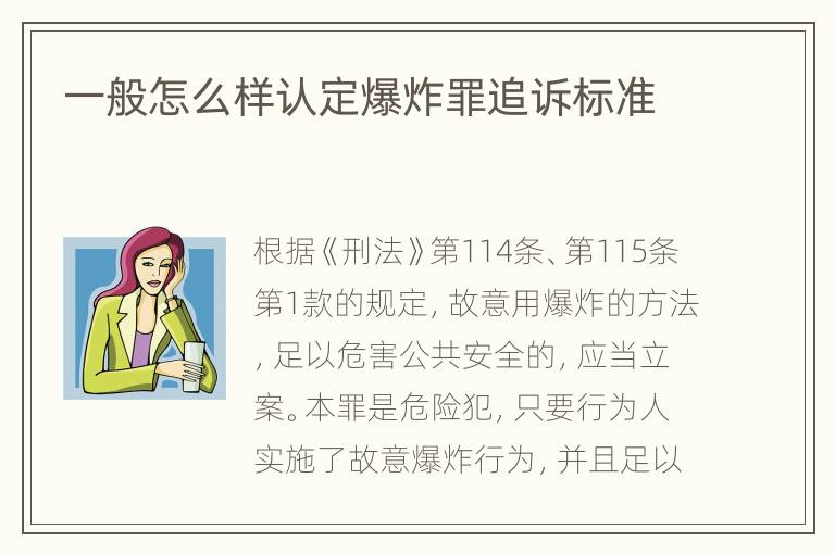 一般怎么样认定爆炸罪追诉标准